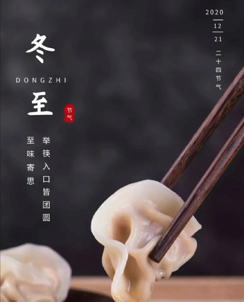 冬至來(lái)了，過(guò)年也不遠(yuǎn)了